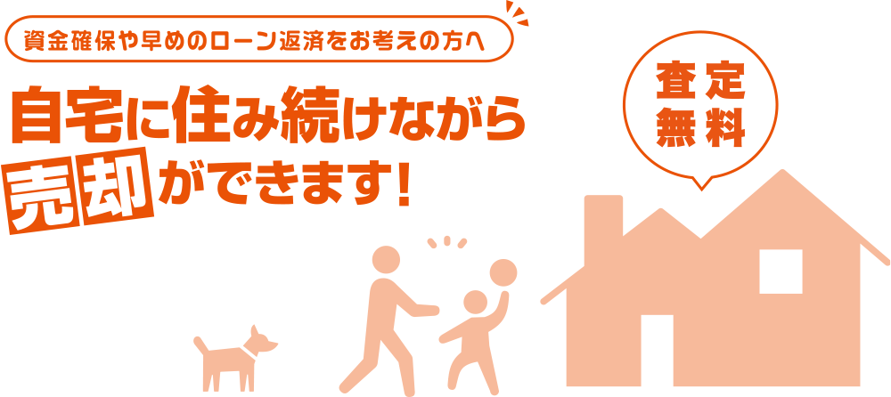 自宅に住み続けながら売却ができます！