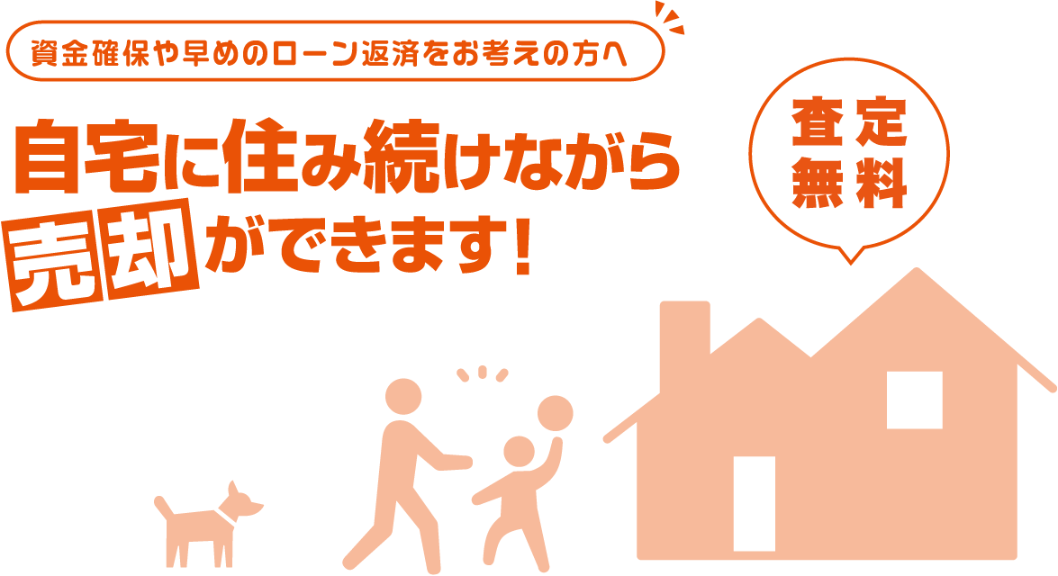 自宅に住み続けながら売却ができます！
